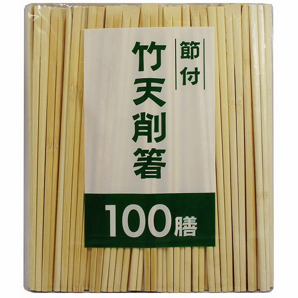 大和物産 節付竹天削箸20cm 100膳