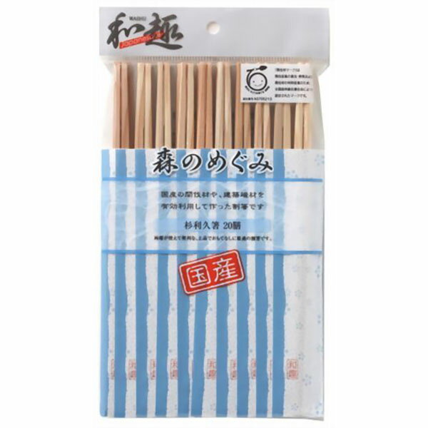 大和物産 森のめぐみ国産杉利久箸20膳 森のめぐみ 利久箸 国産 レジャー イベント お弁当 使い捨て 非常用 割り箸 間伐材 袋入り