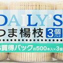【60個セット】 大和物産 デイリーズ楊枝 約500本 SL-500 3個入 楊枝 割箸 爪楊枝 使いきり食器 キッチン テーブル 調理用品 ディリーズ デイリ...