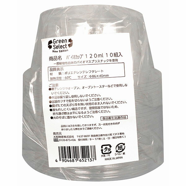  大和物産 Green Select バイオカップ 120ml 10組入