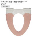 【40個セット】 オカトー ナチュラル 洗浄暖房用便座カバー ピンク トイレ用品 アクリル糸 シンプル 丸洗い可能 お手入れ簡単 便座カバー 便座 カバー 洗浄...