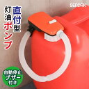 【20個セット】 センタック スーパーポンプ直付2ブザー SP-400B 電動 灯油ポンプ 自動停止 給油 ポンプ 単一電池 電動ポンプ