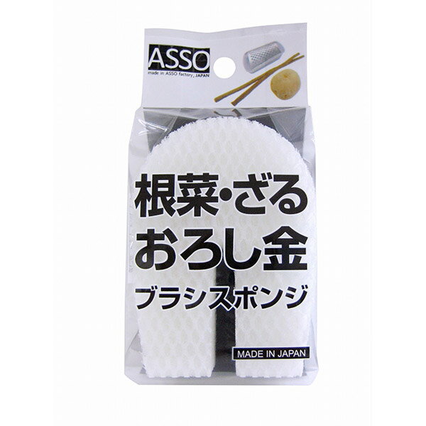 【30個セット】 ワイズ ASSO 根菜・おろし金ブラシスポンジ AS-005 （スポンジ） 調理用品 調理 キッチン 台所 ホワイト スポンジ 食器洗い キッチン用品 台所用品 キッチン雑貨 調理器具 ホワイトデー 食器 皿洗い 台所消耗品 おろし金