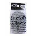 ワイズ ASSO シンク・排水口スポンジ AS-006 (スポンジ) 清掃用品 スポンジ キッチン 調理器具 シンク 排水溝 排水口スポンジ キッチンスポンジ シルバー 台所 流し台 洗面所 掃除 ホワイトデー 食器 食器洗い 皿洗い ブラック ヌメリ取り