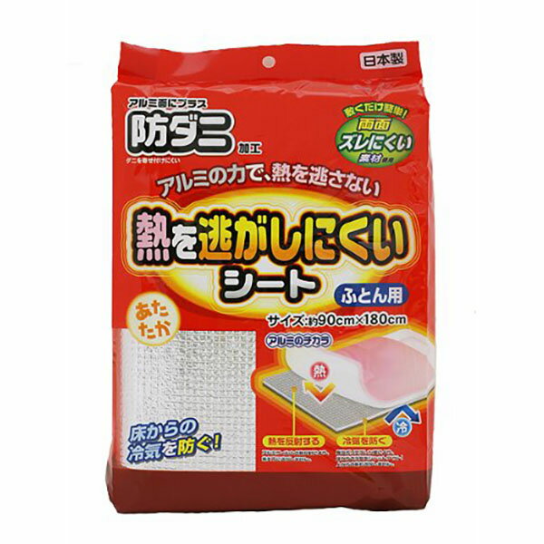 ワイズ アルミシート ふとん用 熱を逃がしにくいシート 防ダニ加工 （ 保温シート 断熱 ） 防寒 防ダニ..