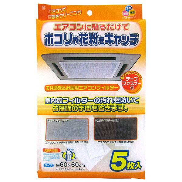 【3個セット】 ワイズ 天井埋込型エアコンフィルター 60×60cm 5枚入 EC-003