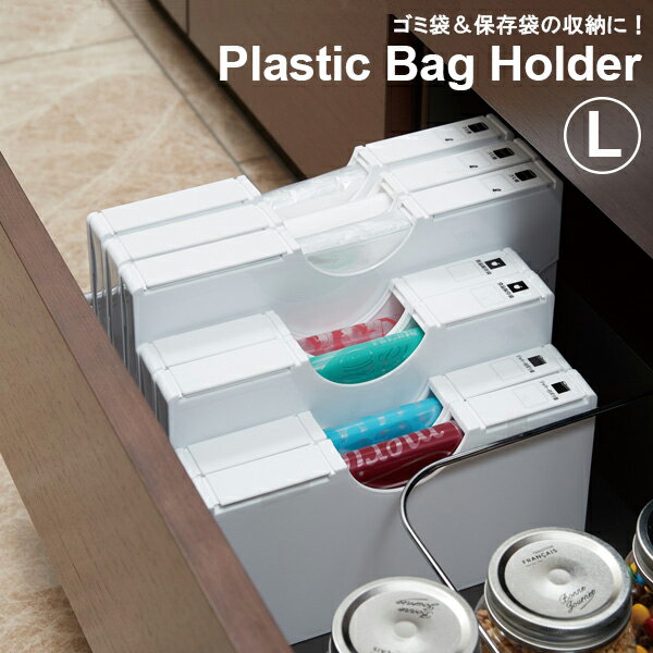 ●ゴミ袋＆保存袋の収納に便利なホルダー。ゴミ袋パックごと入ります。食品保存袋 Lサイズ用。タテ・ヨコを選ばず使える。内側には支え板付き。袋をしっかり支えて最後の一枚までスムーズに取り出し可能。冷蔵庫など金属類にも取り付け可能なマグネット2枚...