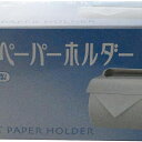 【20個セット】 サワフジ ステンレスペーパーホルダー トイレットペーパー トイレ 便所 金属 芯なし ペーパー ホルダー サニタリー インテリア 住宅 エヌケ...