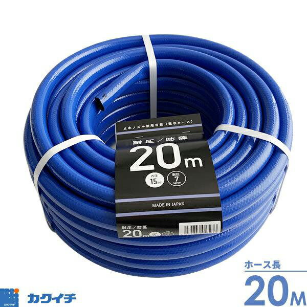 カクイチ ガーデン 耐圧 防藻ホース 20m 耐圧防藻ホース 浅香工業 耐圧防藻散水ホース カット 水撒き 散水用ホース 内径 園芸 ガーデニング 散水ホース 農業 家庭菜園 給水 水やり 止水ノズル使用可 藻の発生を防ぐ 塩ビ チューブ ホース 防藻 ブルー ホワイトデー