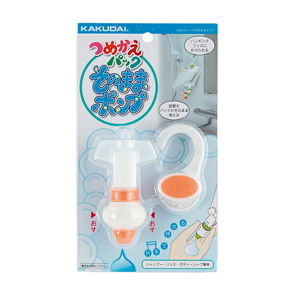 カクダイ つめかえパックそのままポンプ オレンジ 353-622-OR 詰替え 詰替えパック つめかえパック そのままポンプ ワンタッチ取り付け シャンプー ハンドソープ ハンド ポンプセット 詰め替え 洗剤 パック 吊り下げ 詰め替えそのまま 詰替用のサムネイル