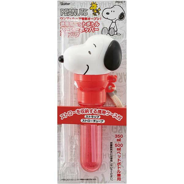 【60個セット】 スケーター ペットボトル ストローホッパーキャップ SNOOPY PSHC7