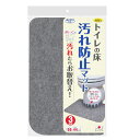 【5個セット】 サンコー トイレの床 汚れ防止マット グレー 3枚組 KJ-06 男性用小便器対応 床汚れ防止マット トイレマット 使い捨て 敷くだけ 汚れを防...
