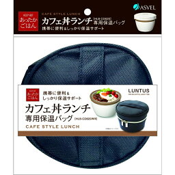 【10個セット】 アスベル ランチバッグ カフェ丼ランチ専用 保温バッグ ランタス ネイビー