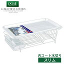 【16個セット】 アスベル 水が流れるトレー付き(縦横兼用) Nポゼ Wコート 水切りスリム ホワイト 水切りかご 縦横兼用ダブルコート 水切り スリム ディッ...