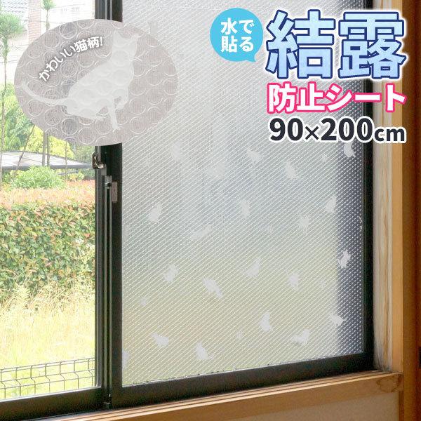 【24個セット】 ユーザー 水で貼る 結露防止シート 90×200cm ネコ U-Q598