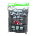 オカザキ スチールウールたわし 15個入り (タワシ) 岡崎 タワシ 汚れ落とし 掃除 コンパクト 使い捨てタイプ 台所掃除 ホワイトデー