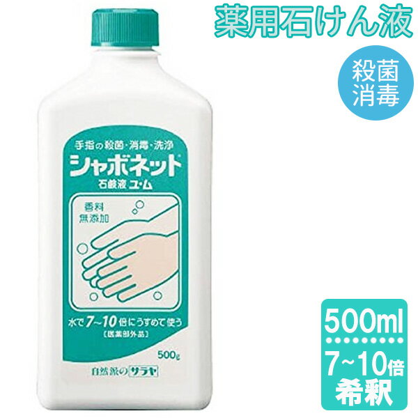 【50個セット】 山崎産業 シャボネット 石けん液 ユ・ム 500g (石鹸液 薬用ハンドソープ)