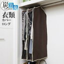 【26個セット】 アイメディア 洋服カバー パッと見える 炭入り消臭 衣類カバー ロング 130