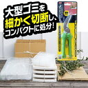 ●プラスチック製品や敷物など、大型のゴミも切断できる多目的なハサミ。庭木の枝切りや、DIYの部品の加工にも使えます。普通の鋏では切りにくい人工芝の加工もおまかせ。コンパクトなので手の小さい方でも女性でも使いやすい。コンパクトだけど、バネの力が鋏の動きをサポートするから使いやすい。刃に角度がついているので、切ったものが手に当たらずスムーズに切れる。段ボール、絨毯やカーペットなども小さくカットして普通ゴミとして処理できます。【切ることのできるもの】カーペット、ダンボール、プラスチック、ゴム、コード、皮革（合皮）、布、厚紙・サイズ（約）幅5×奥行2×長さ20.5cm重量（約）132g個装サイズ(約) 幅10×奥行2×高さ28cm刃/ステンレス鋼（SUS420J2）　ハンドル/ABS樹脂製造国：中国