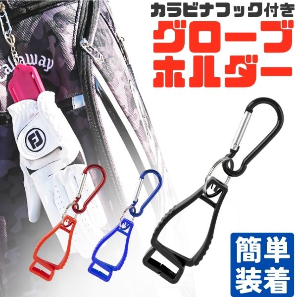 カラビナ付き グローブホルダー マルチクリップ カラビナ ゴルフ グローブ 手袋 作業 アウトドア タオル ハンカチ 釣り フィッシング 送料無料