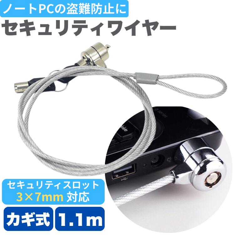ノートパソコン セキュリティワイヤー 鍵式 ノートパソコン用セキュリティワイヤーロック シリンダ錠 ..