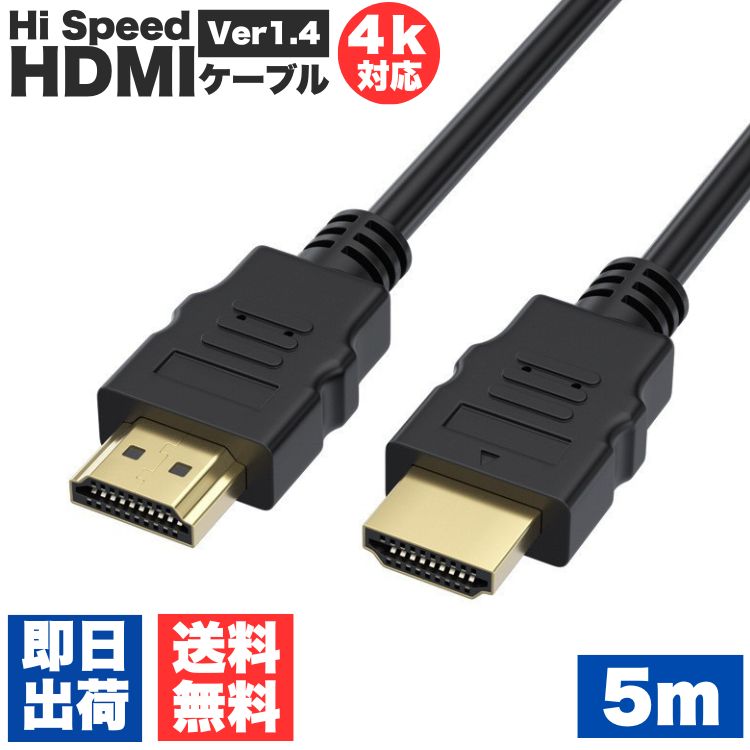 HDMIケーブル 5m 4K 対応 ハイスピード ブラック 安心 1年保証 金メッキ端子 ビエラリンク レグザリン..