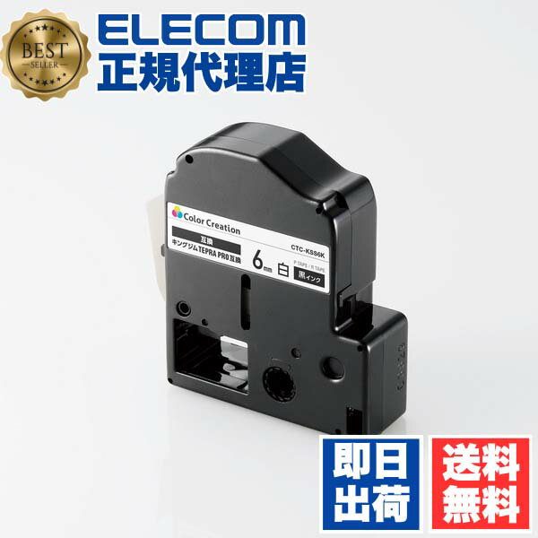 【2個セット】 カラークリエーション CTC-KSS6K テプラ PRO 互換 テープカートリッジ 6mm 黒 インク ホワイト ELECOM ラベルライター ラベルプリンタ キングジム 互換テープ 交換テープ 黒文字 トナーカートリッジ テープ テープライター ネームランド 送料無料