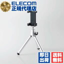 【2個セット】 エレコム P-STALSV スマートフォン 用 コンパクト 三脚 2段伸縮タイプ iphone アイフォン スマホ 自撮り 固定 シルバー EL...