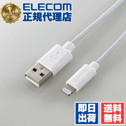 【2個セット】 エレコム MPA-UAL05WH Lightningケーブル スタンダード Lightning ライトニング iPhone iPod iPad 充電 データ通信 アイフォン アイパッド アイポッド 0.5m ホワイト ELECOM 1年保証 配線 ライトニングケーブル 充電ケーブル 送料無料 【2個セット】 エレコム MPA-UAL05WH Lightningケーブル スタンダード Lightning ライトニング iPhone iPod iPad 充電 データ通信 アイフォン アイパッド アイポッド 0.5m ホワイト ELECOM 1年保証 配線 ライトニングケーブル 充電ケーブル 送料無料