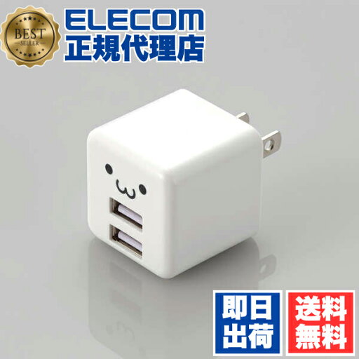 【正規代理店】 エレコム MPA-ACU11WF スマホ・タブレット用 AC充電器 コンパクト AC 充電器 (2.4A/Aポート×2) 2.4A出力 USB-Aメス2ポート おまかせ充電搭載 キューブ型 ホワイトフェイス 1年保証 送料無料 【正規代理店】 エレコム MPA-ACU11WF スマホ・タブレット用 AC充電器 コンパクト AC 充電器 (2.4A/Aポート×2) 2.4A出力 USB-Aメス2ポート おまかせ充電搭載 キューブ型 ホワイトフェイス 1年保証 送料無料