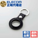 【正規代理店】 エレコム AT-LBKCB AirTag 用 アクセサリ キーリング付ソフトレザーバンパー エアタグ キーリング 付 ソフトレザー バンパー カバー カーボンブラック ELECOM スマートフォン 持ち運び キーホルダー キーリング付き ケース レザー 送料無料