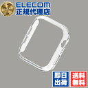 【10個セット】 エレコム AW-20MBPPCR Apple Watch 44mm用 ハードバンパー アップルウォッチ 44 mm AppleWatch ガラ...