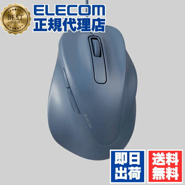 【正規代理店】 エレコム M-XGL30UBSKBU 有線マウス 静音 有線 EX-G 5ボタン Lサイズ マウス 究極の 握り心地 を実現 戻るボタン 進むボタン 2023年モデル 右手専用 L 抗菌仕様 ブルー ELECOM 2年保証 究極の握り心地を実現 認証 エルゴノミクス パソコン 送料無料