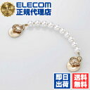 【2個セット】 エレコム P-STKHPAL キーリングハンガーチェーン &me キーリング ハンガーチェーン パール ホワイト ELECOM ストラップ ハンドストラップ スマートフォン 落下防止 パソコン スマホストラップ ハード スマホ パソコン周辺機器 スマホリング 送料無料(2)