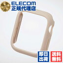 【3個セット】 エレコム AW-23EBPPRGB Apple Watch SE 40mm 用 &me ハードバンパー ラバーコート グレージュ ELECOM ...