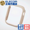 【3個セット】 エレコム AW-23BBPPRGB Apple Watch Series 9 41mm 用 &me ハードバンパー ラバーコート グレージュ E...