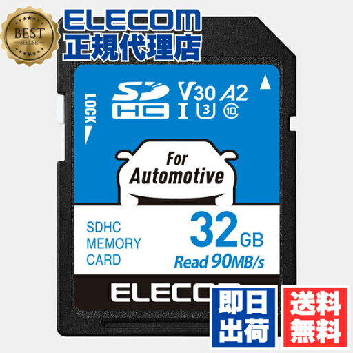 【正規代理店】 エレコム MF-DRSD032GU13 SDHCメモリーカード 32GB Class10 UHS-I U3 V30 A2 高耐久モデル 車載用 -25〜85℃対応 耐衝撃 耐振動 耐瞬断 高寿命フラッシュメモリ カーナビ 防犯カメラ ネットワークカメラ対応 SDカード 【正規代理店】 エレコム MF-DRSD032GU13 SDHCメモリーカード 32GB Class10 UHS-I U3 V30 A2 高耐久モデル 車載用 -25〜85℃対応 耐衝撃 耐振動 耐瞬断 高寿命フラッシュメモリ カーナビ 防犯カメラ ネットワークカメラ対応 SDカード