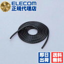 【正規代理店】 エレコム BST-4BK スパイラルチューブ ケーブルを整理するチューブ 内径4mm 長さ2.0m ブラック 送料無料