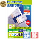 【2個セット】 エレコム MT-HMN2WN マルチカード 名刺 120枚分 10面×12シート 厚口 ホワイト 作成 用紙 なっとく名刺 インクジェット専用紙〈厚口 ホワイト〉 送料無料