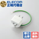 【2個セット】 エレコム T-H32N 延長コード 電源タップ 3P→2P OA変換アダプタ ノイズ対策機能 雷ガード機能付 送料無料(2)