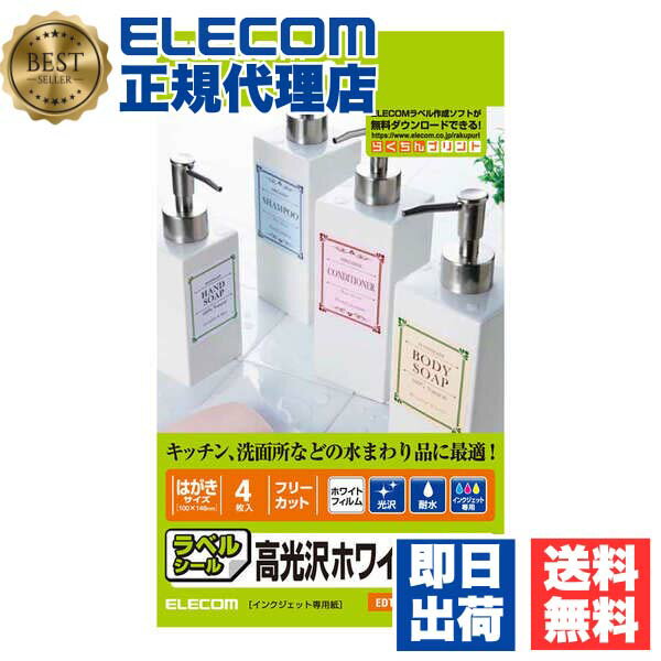 【正規代理店】 エレコム EDT-FHTW フリーラベル ( 耐水光沢フィルム:はがきサイズ 4枚入り:ホワイト ) M 送料無料
