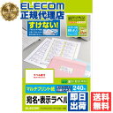 【2個セット】 エレコム EDT-TM12 ラベルシール 240枚分 A4 12面×20シート M さくさくラベル ( どこでも ) 送料無料