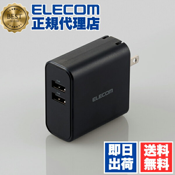 【2個セット】エレコム MPA-ACU05BK スマートフォン ・ タブレッ ト用 24W AF×2 AC 充電器 4.8a出力 usb-Aメス 2ポート タイプA おまかせ充電搭載 ブラック 1年保証 送料無料