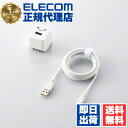 【10個セット】 エレコム MPA-ACL08WF Lightning AC充電器 12W Lightningケーブル 付属 2.4A出力 ケーブル同梱 ライト...