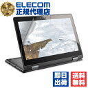 【2個セット】エレコム EF-CBAS03FLST 液晶保護フィルム ASUS Chromebook Flip C214MA 反射防止 送料無料