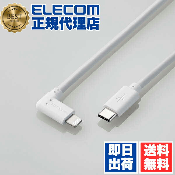 【10個セット】 エレコム MPA-CLL20WH USB Type-C - Lightning ケーブル L型 Lightningケーブル タイプC ライトニングケーブル Power Delivery対応 L字コネクタ 抗菌 2.0m ホワイト ELECOM 1年保証 配線 対応 スマートフォン 送料無料(2.0)