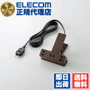 【5個セット】 エレコム T-KF03-2325BR 電源タップ 2.5m クリップタップ シャッター 雷ガード付 コンセント 雷サージ付 ホコリシャッター付 3個口 スイングプラグ ブラウン ELECOM 1年保証 配線 テレワーク クリップタイプ 延長コード ブラック 雷サージ 送料無料