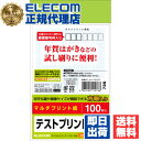 【10個セット】 エレコム EJH-TEST はがき用紙 テストプリント用紙 100枚入り M はがきテストプリント用紙 送料無料