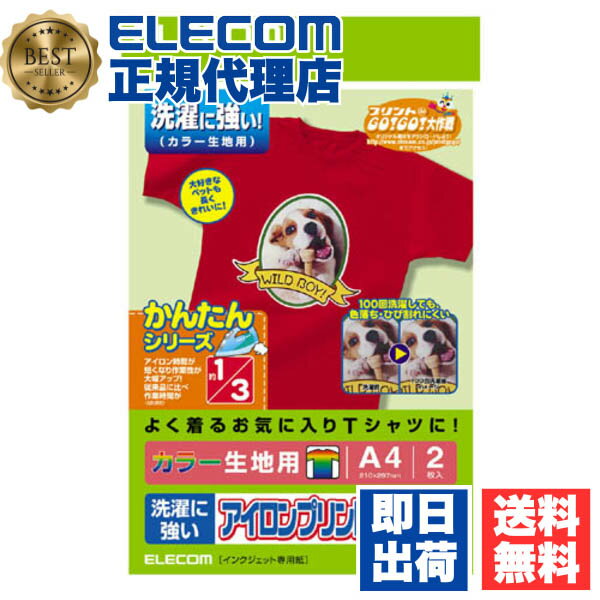 【正規代理店】 エレコム EJP-SCP1 アイロンプリントペーパー カラー生地用 A4サイズ 2枚入 印刷用紙 印刷 手作り シンプル アイロン A4サイズ(フリー)2枚 仕上シート1枚 アイロンプリント用紙 おなまえシール ネームシール ELECOM ホワイト 入学 フリー 送料無料