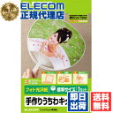 【2個セット】 エレコム EJP-UWLWH 手作りうちわキット 1枚 両面 標準サイズ ホワイト ELECOM フォト光沢紙 光沢 インクジェット フォト光沢紙タイプ プリント うちわ プリンター用紙 手作り 手作りキット 作成キット 送料無料